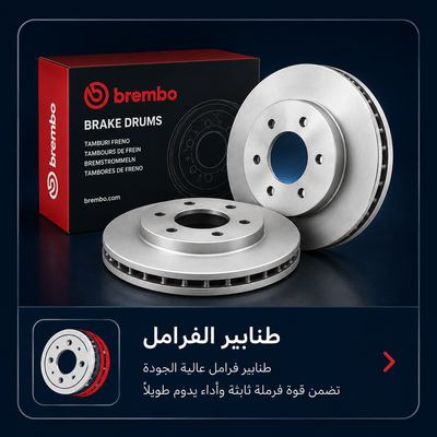 طنابير الفرامل