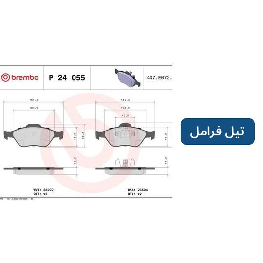 تيل فرامل أمامي بريمبو – فورد فيستا 4/5، فيوجن كا موديل 2002 – P24055