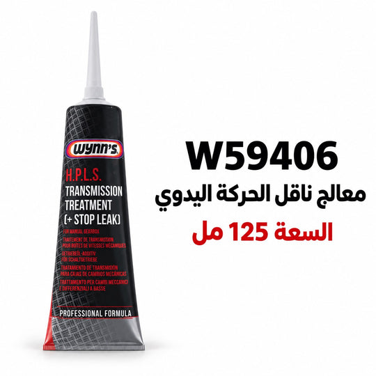 HPLS (إضافة للفتيس المانيوال) وينز – 125 مل – W59406