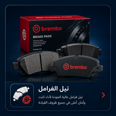 تيل الفرامل