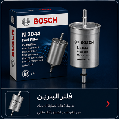 فلتر البنزين