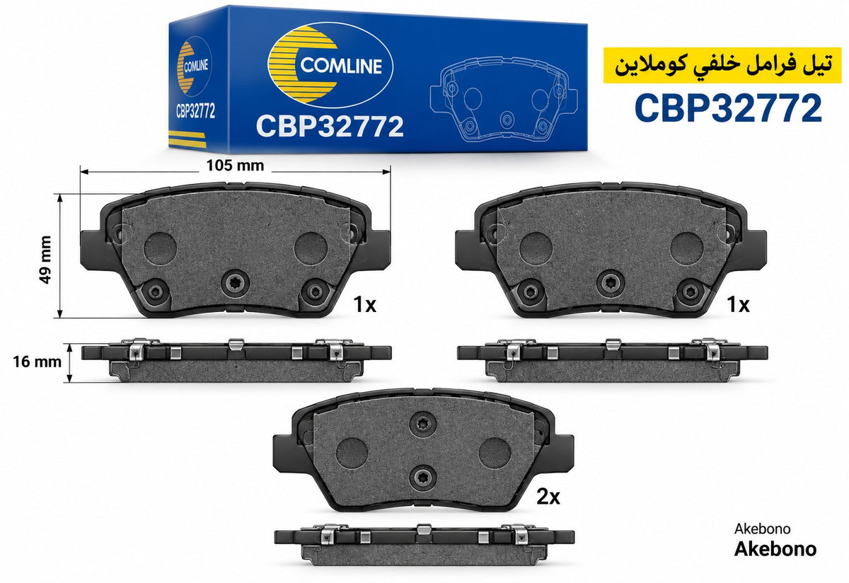 تيل فرامل خلفي كوملاين – هيونداي i30 (PDE، PD، PDEN) من موديل 2016 وموديلات أخرى – CBP32772