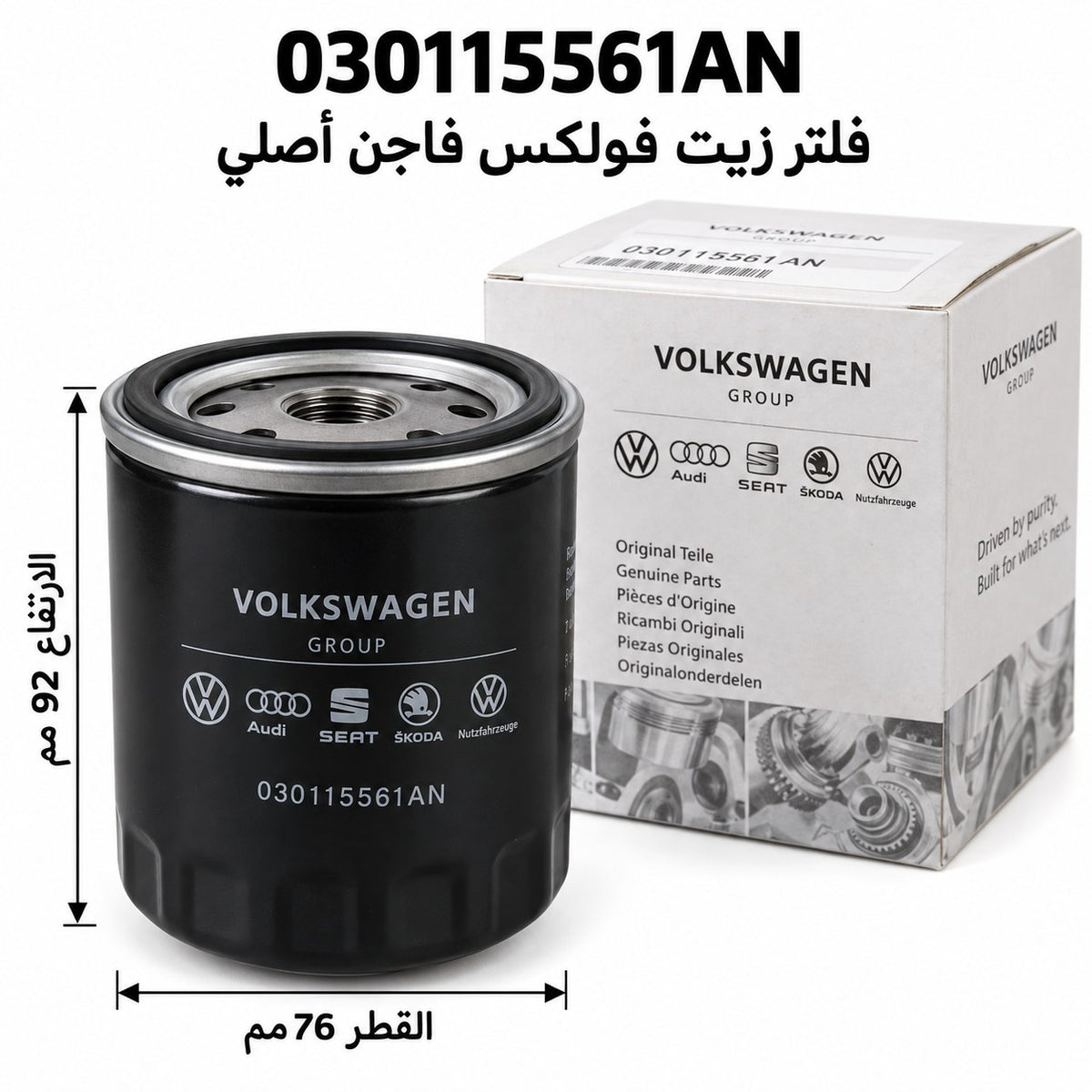 فلتر زيت VAG – جولف 5/6 1.4، جولف 3/4 1.4 1.6، بولو موديل 1999 A2، إبيزا – 030115561AN