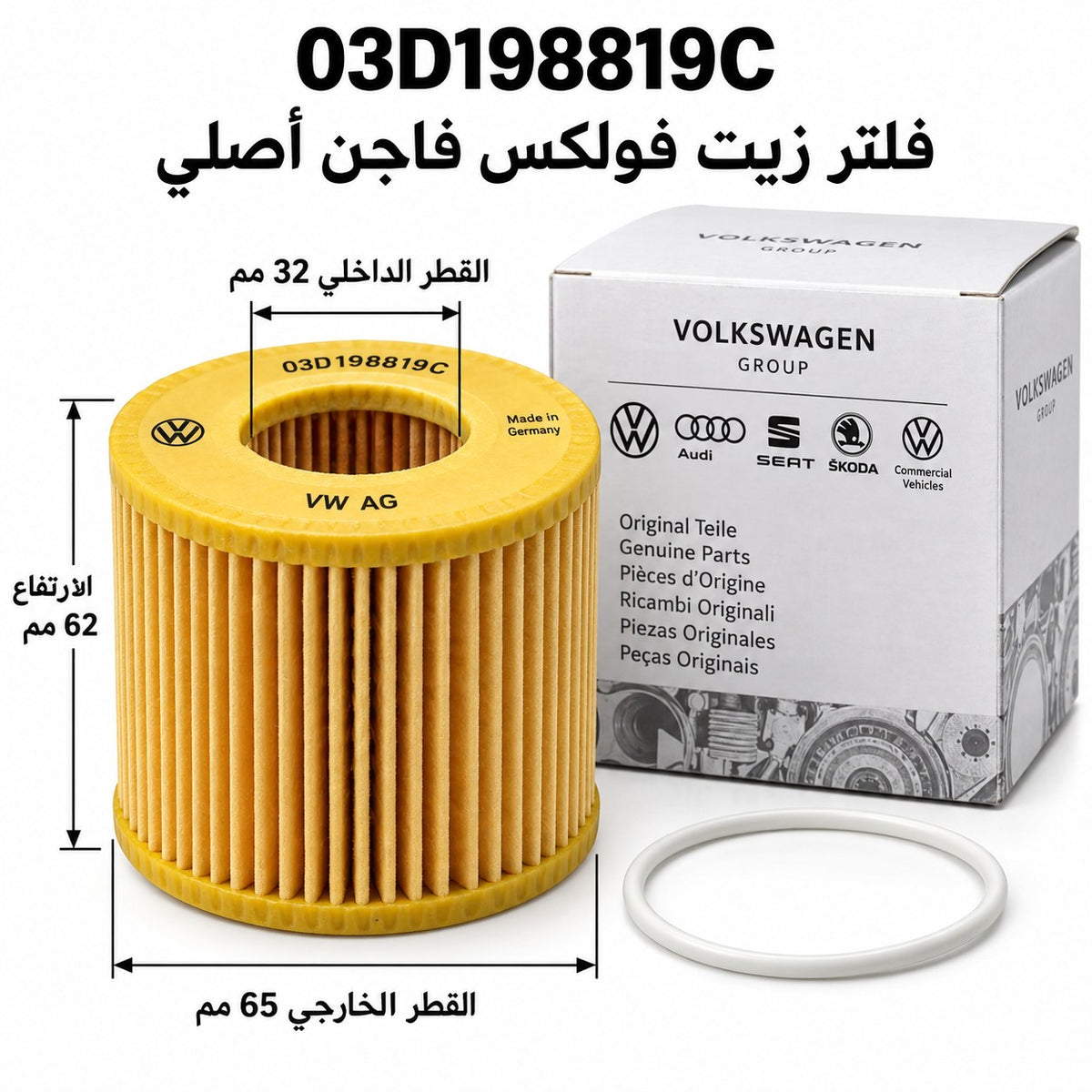 فلتر زيت VAG – فولكس فاجن بولو 1.2i 12V من موديل 2001، سكودا فابيا وموديلات أخرى – 03D198819C