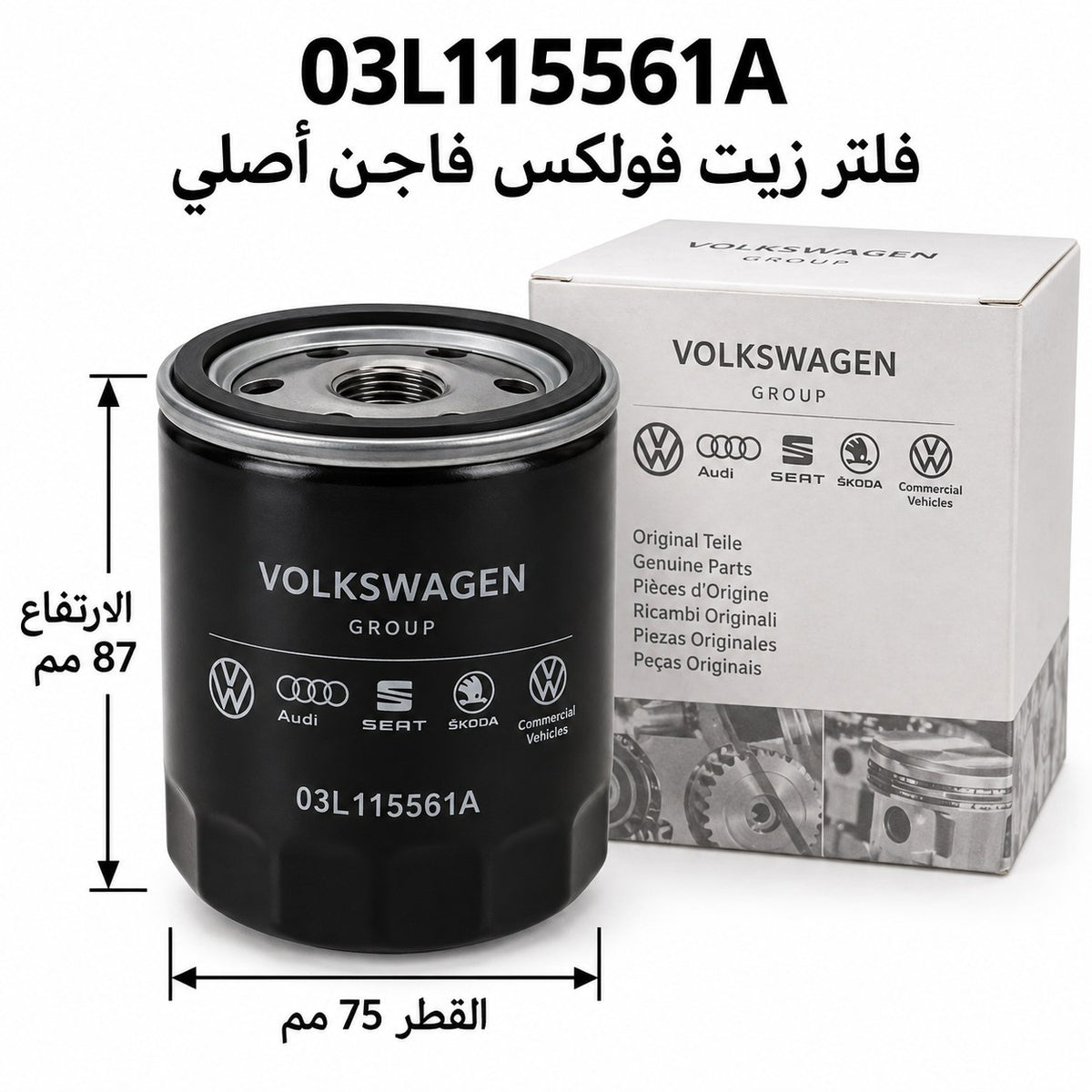 فلتر زيت VAG – فولكس فاجن بولو من موديل 2014، A1 من موديل 2014 وموديلات أخرى – 03L115561A