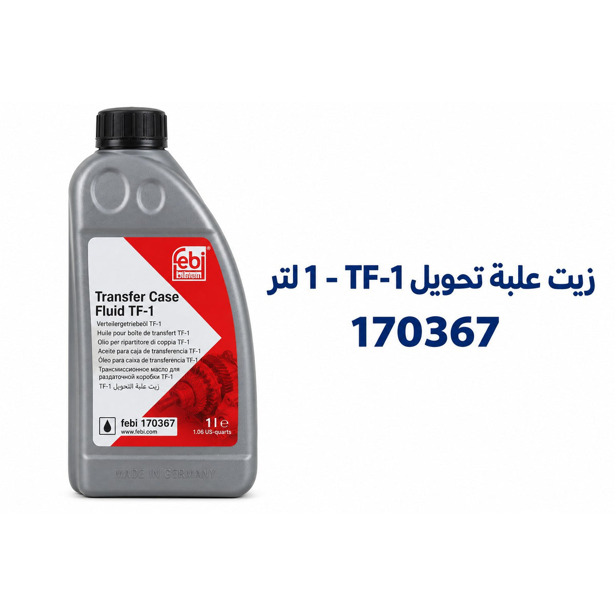 زيت علبة تحويل الدفع الرباعي فيبي TF 0870 B – 1 لتر – 170367