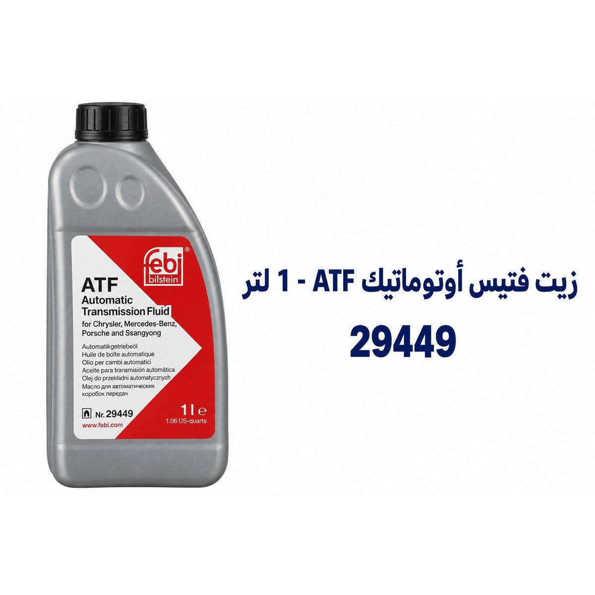 زيت فتيس أوتوماتيك فيبي ATF 134 ATF 3292 – 29449