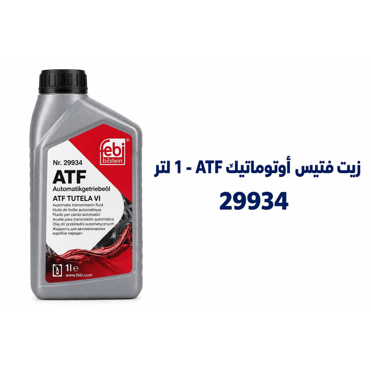زيت فتيس أوتوماتيك فيبي (ATF) ATF AW-1 ATF SP-II ATF SP-III ATF SP-II M ATF T-IV – 29934