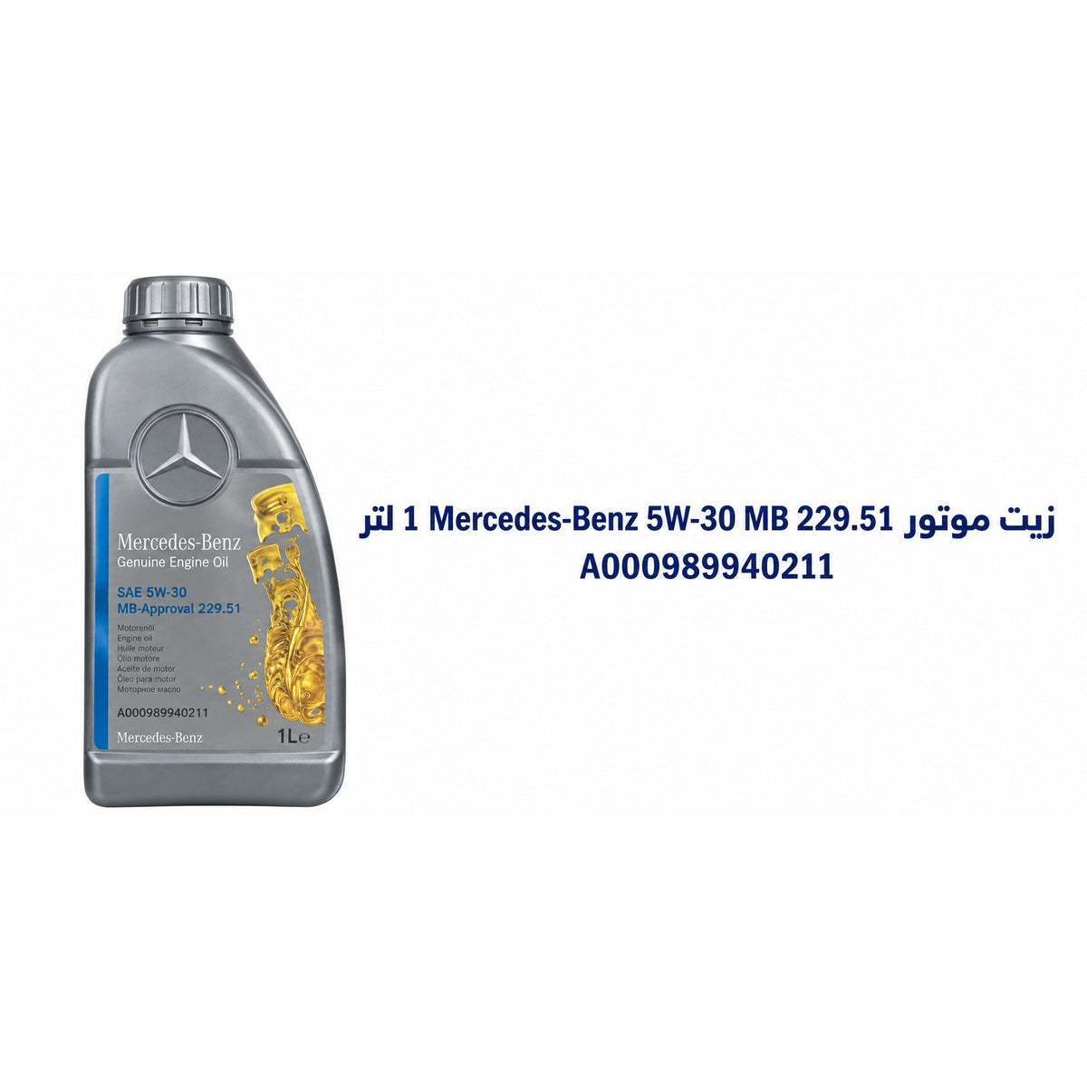 زيت محرك مرسيدس 5W-30 – 1 لتر – A000989940211