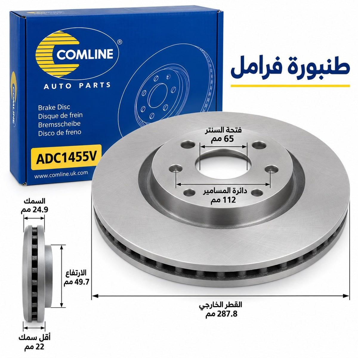 Comline Front Coated Brake Disc – Golf 5/6/7, A3 2003–2012 up to 2016, Leon from 2012 and other models – ADC1455V