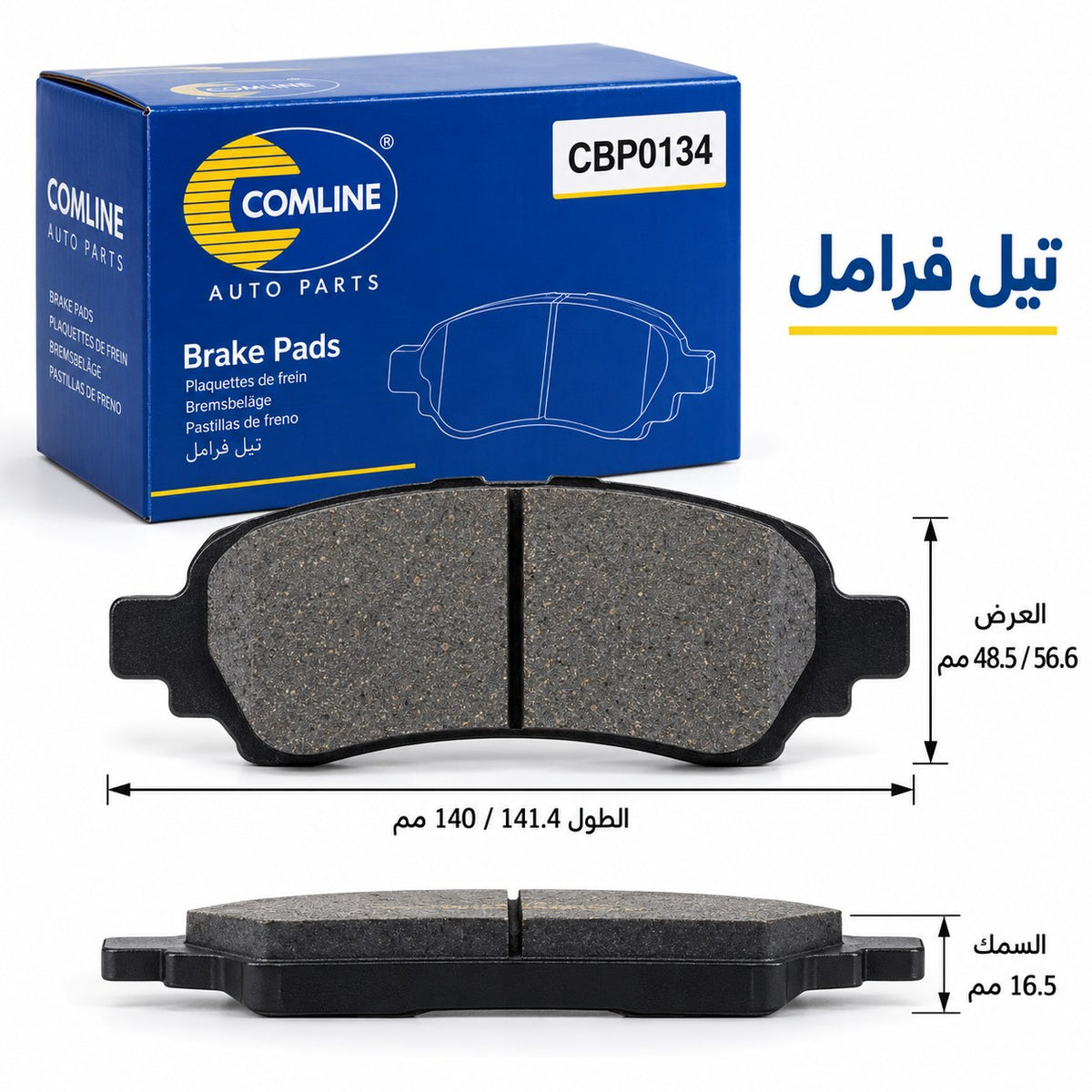 تيل فرامل أمامي كوملاين – أسترا، كورسا، فيكترا، تيجرا – CBP0134