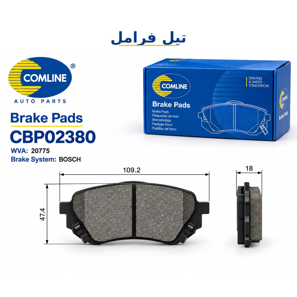 تيل فرامل خلفي كوملاين – فوكسهول كروسلاند X/كروسلاند (P17) من موديل 2017 وموديلات أخرى – CBP02380