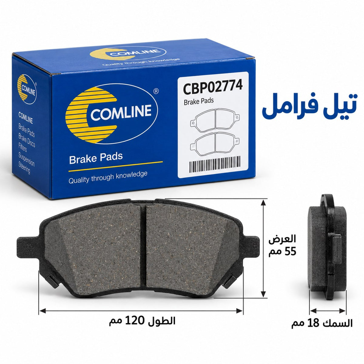 تيل فرامل أمامي كوملاين – نيسان ميكرا 5 (K14) من موديل 2016، رينو كليو 5 (B7_) من موديل 2019 وموديلات أخرى – CBP02774