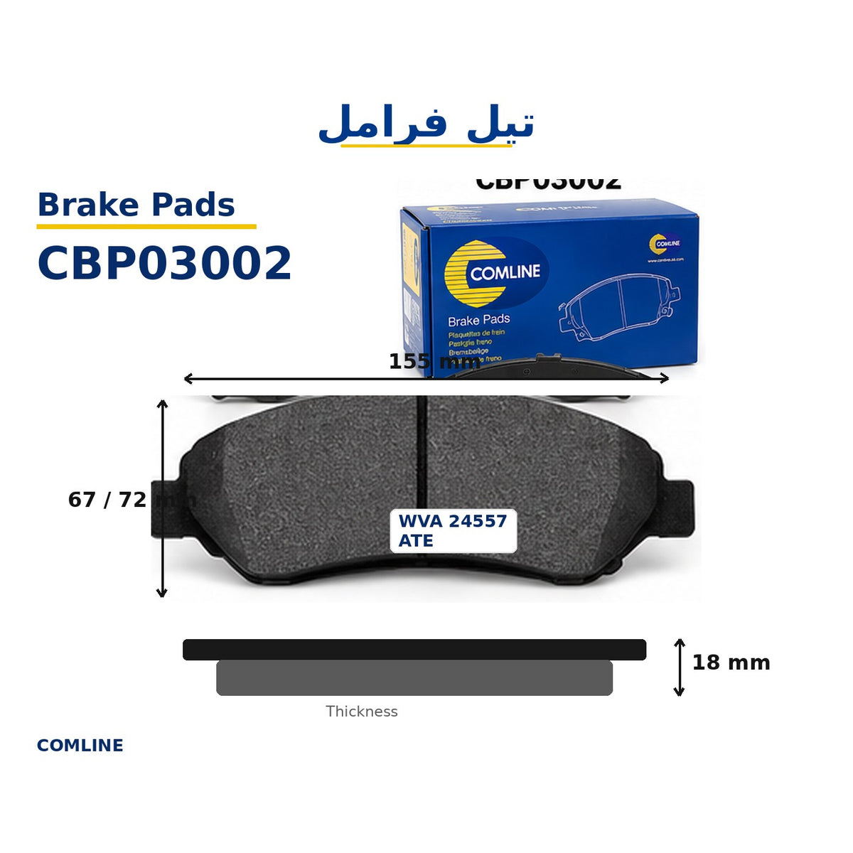 طقم تيل فرامل أمامي كوملاين – نظام ATE – WVA 24557 – CBP03002