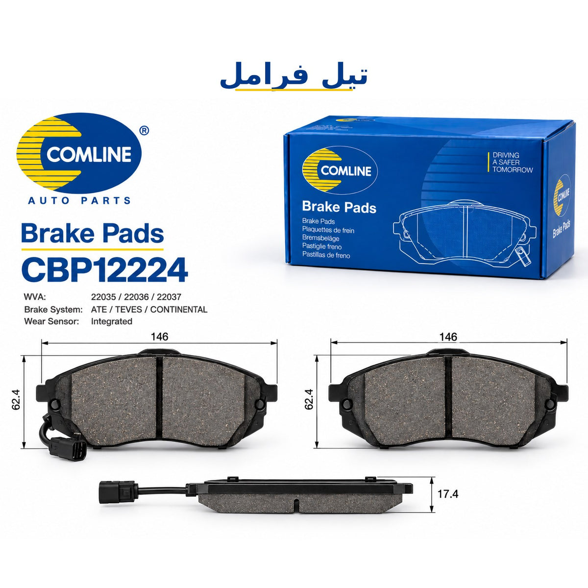 طقم تيل فرامل أمامي كوملاين – جولف 7، ليون من موديل 2013، أوكتافيا موديل 2012 – CBP12224