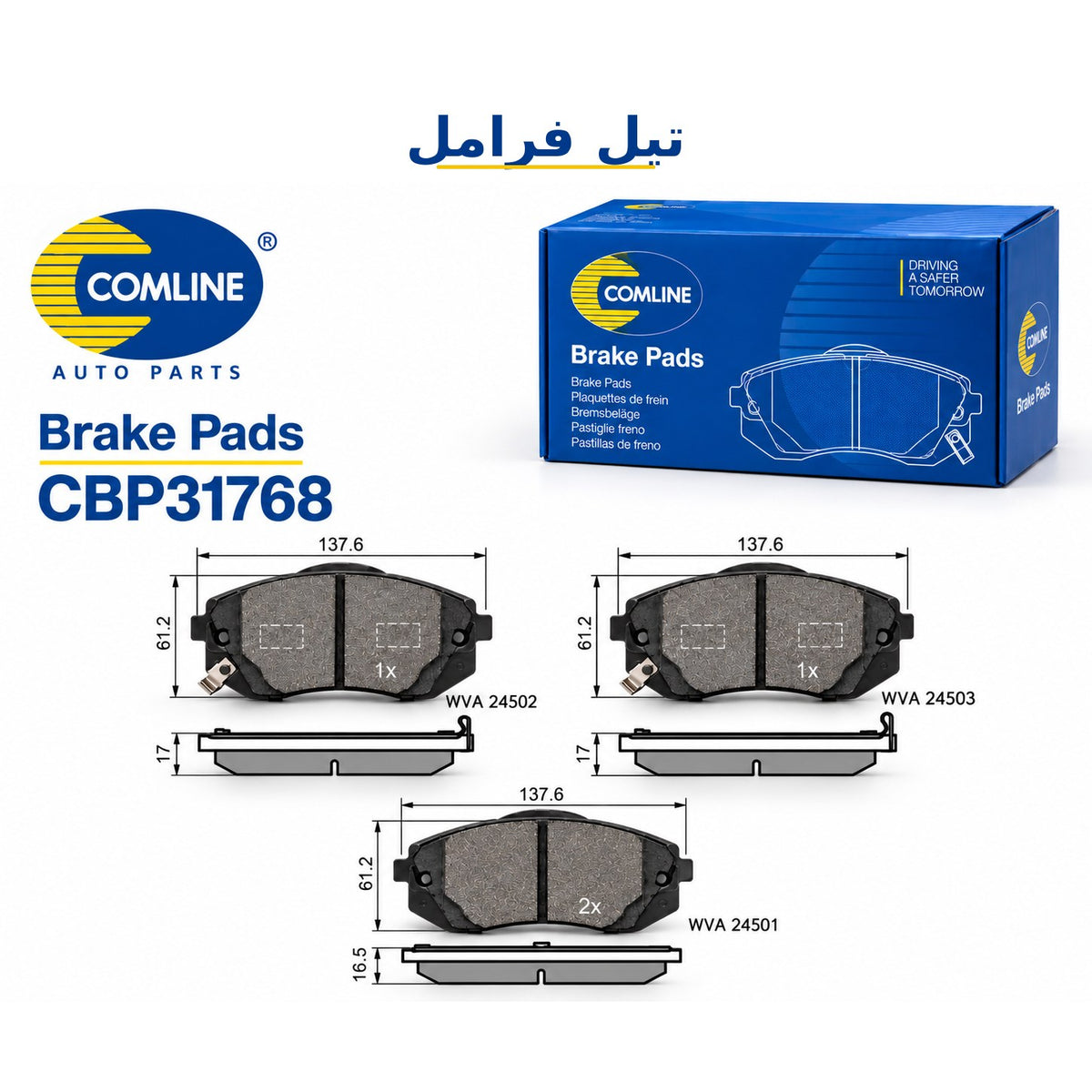 طقم تيل فرامل أمامي كوملاين – نظام Sumitomo – WVA 24503 – CBP31768