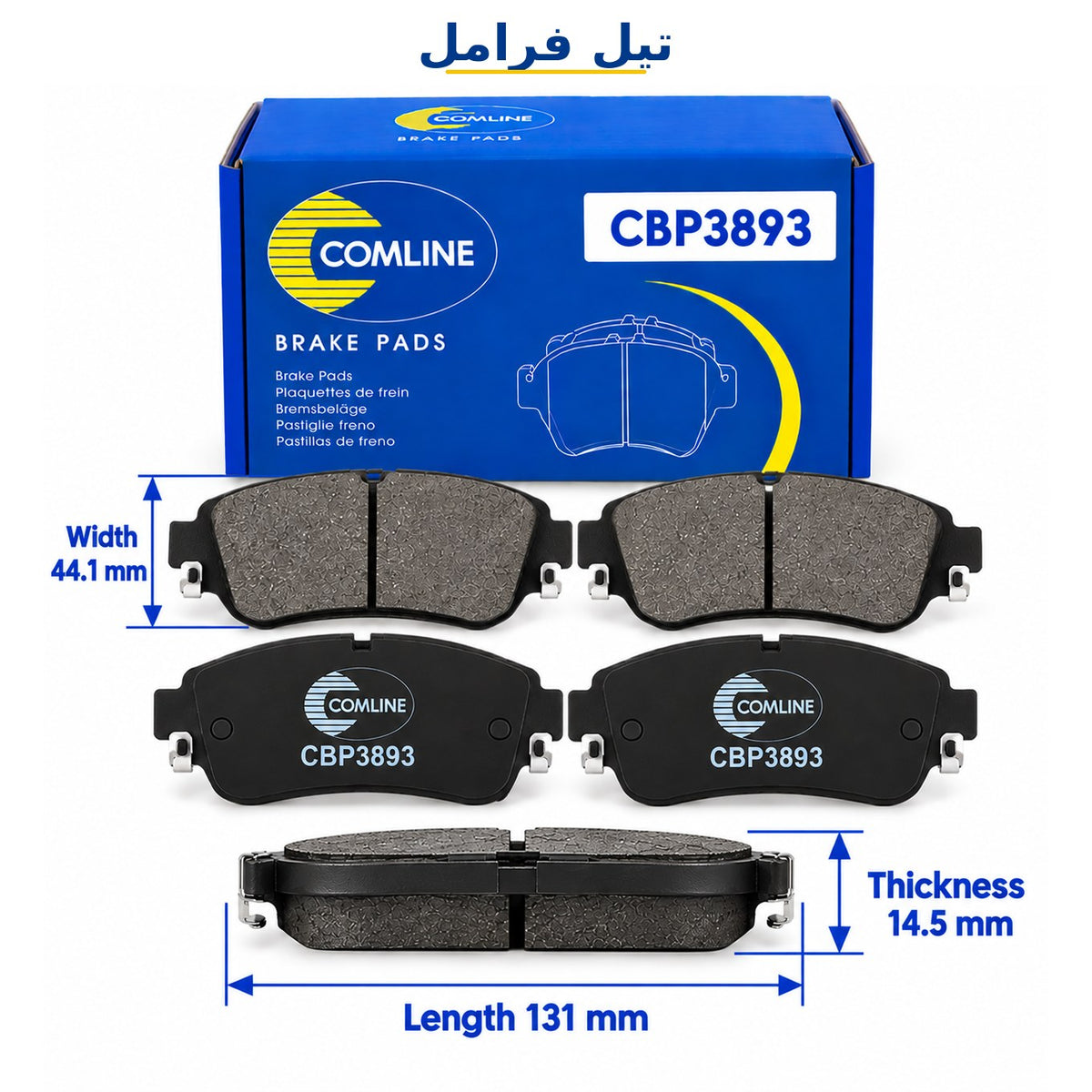 تيل فرامل أمامي كوملاين – أوبل أجيلا – سوزوكي واجن R 1.0 1.3 موديل 2000 – CBP3893