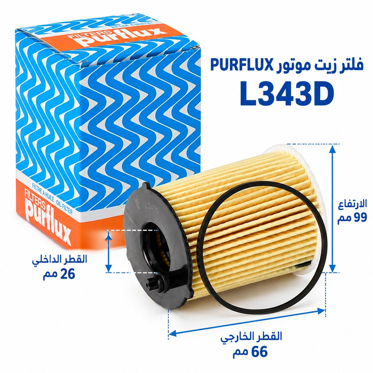 فلتر زيت بيرفلكس – ارتفاع 99 مم – قطر خارجي 66 مم – L343D