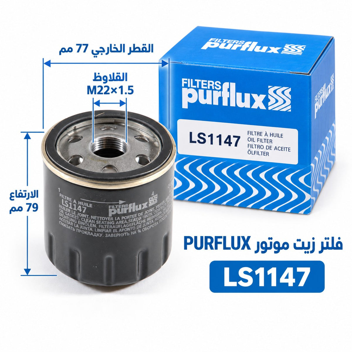 فلتر زيت بيرفلكس – قطر 77 مم – LS1147