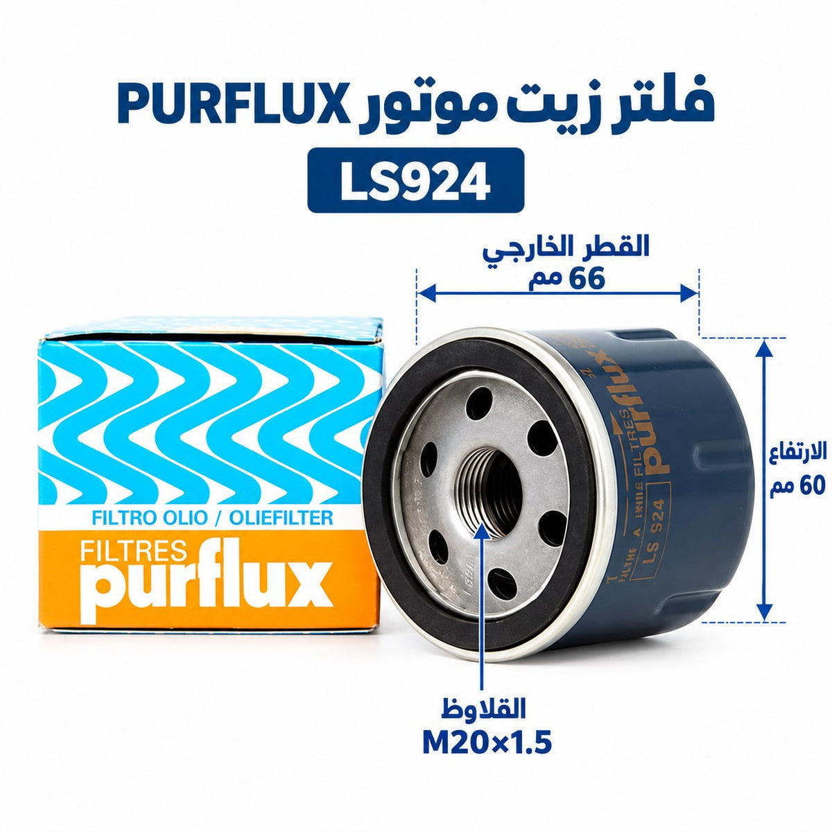 فلتر زيت بيرفلكس – رينو كليو 1/2، توينجو 1.2 من موديل 1996، كانجو من موديل 1998 وموديلات أخرى – LS924