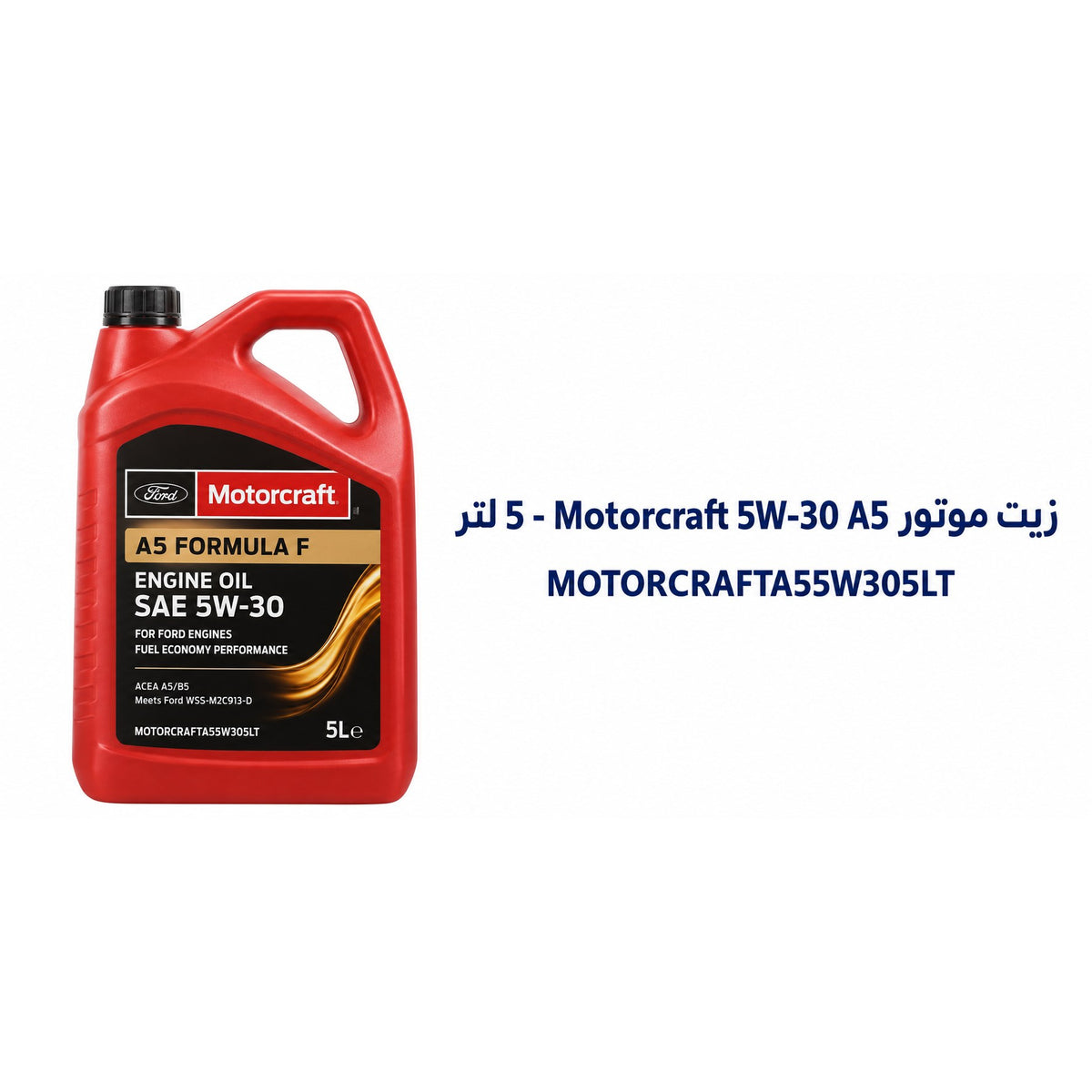 زيت محرك Motorcraft A5 5W-30 – 5 لتر – MOTORCRAFTA55W305LT