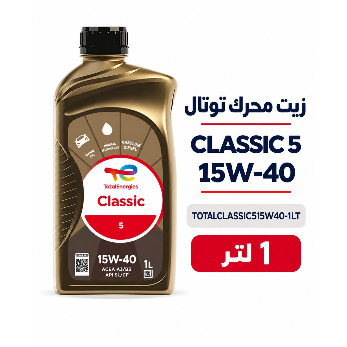 زيت محرك توتال Classic 5 15W-40 – 1 لتر – TOTALCLASSIC515W40-1LT