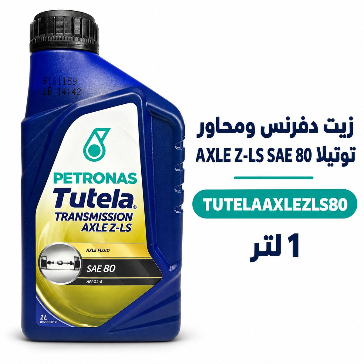زيت دفرنس ومحاور بتروناس Tutela Axle ZLS 80 API GL-5 – 1 لتر – TUTELAAXLEZLS80