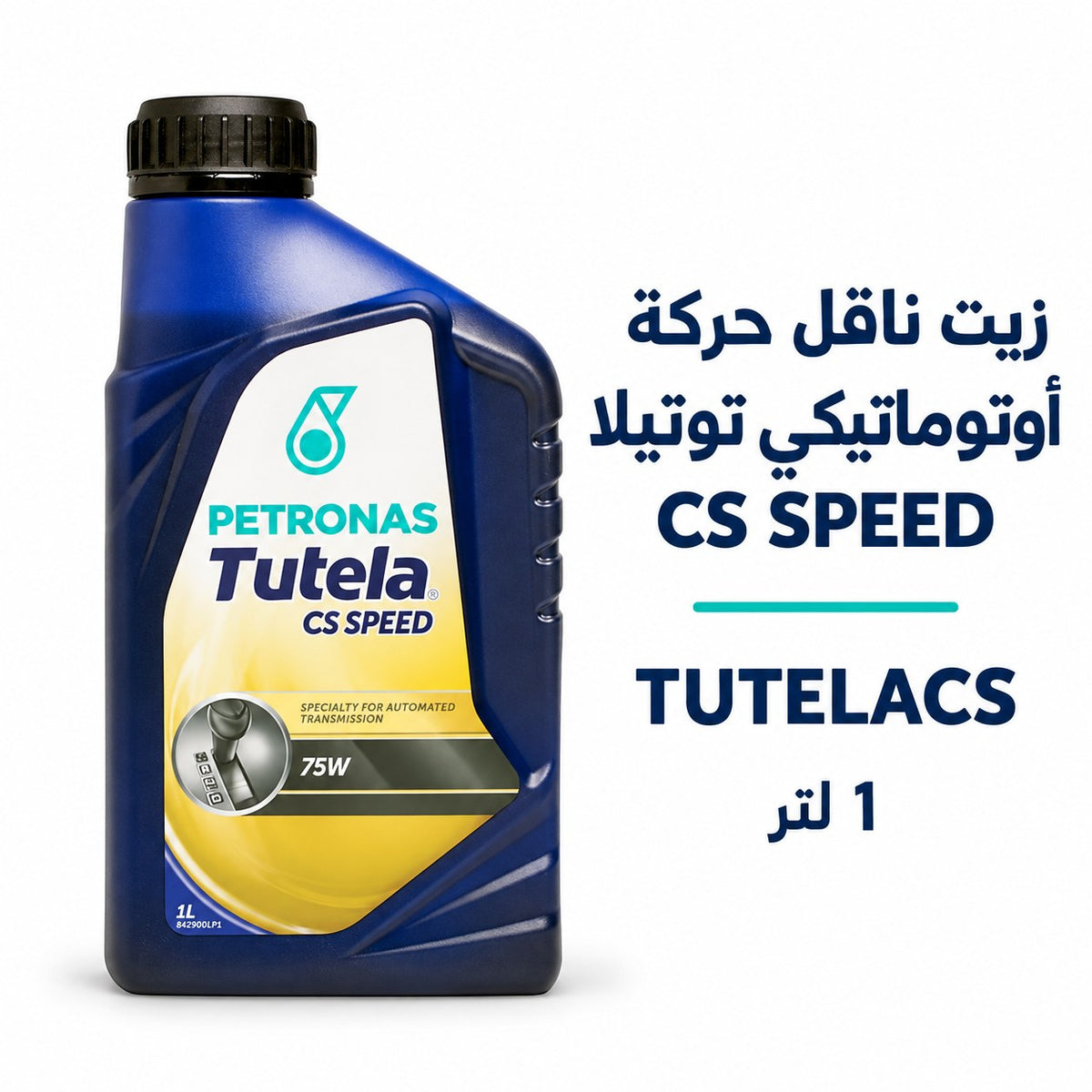 سائل تشغيل هيدروليكي بتروناس Tutela CS Speed – 1 لتر – TUTELACS
