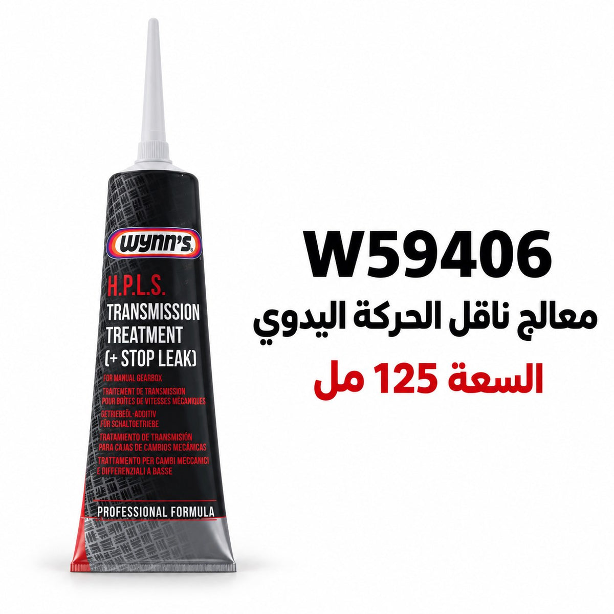 HPLS (إضافة للفتيس المانيوال) وينز – 125 مل – W59406